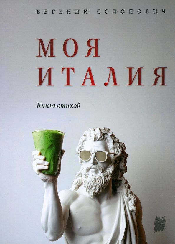 Обложка книги "Евгений Солонович: Моя Италия. Книга стихов"