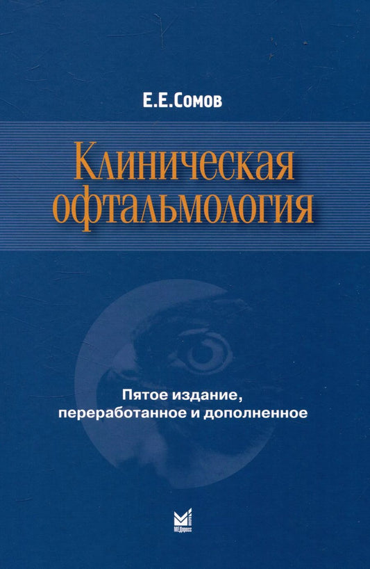 Обложка книги "Евгений Сомов: Клиническая офтальмология"