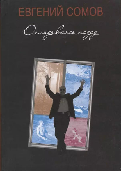 Обложка книги "Евгений Сомов: Оглядываясь назад. Повести жизни"