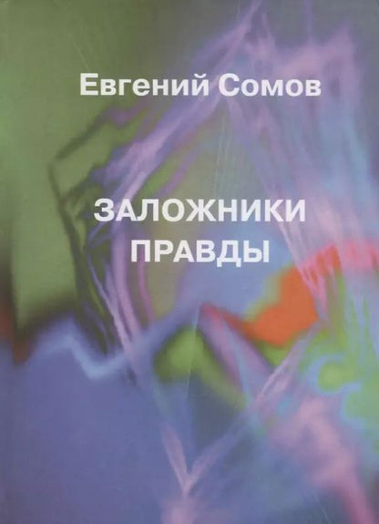Обложка книги "Евгений Сомов: Заложники правды"