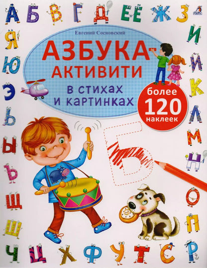 Обложка книги "Евгений Сосновский: Азбука-активити в стихах и картинках"