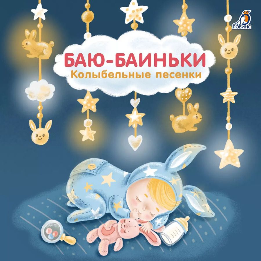 Обложка книги "Евгений Сосновский: Баю-Баиньки. Колыбельные песенки"