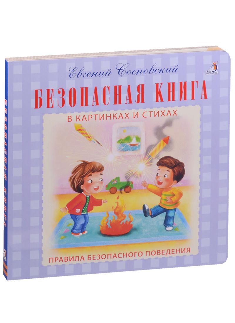 Обложка книги "Евгений Сосновский: Безопасная книга в картинках и стихах"