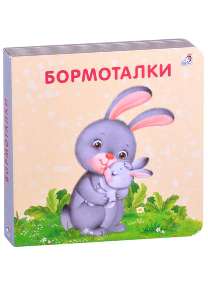 Обложка книги "Евгений Сосновский: Бормоталки"