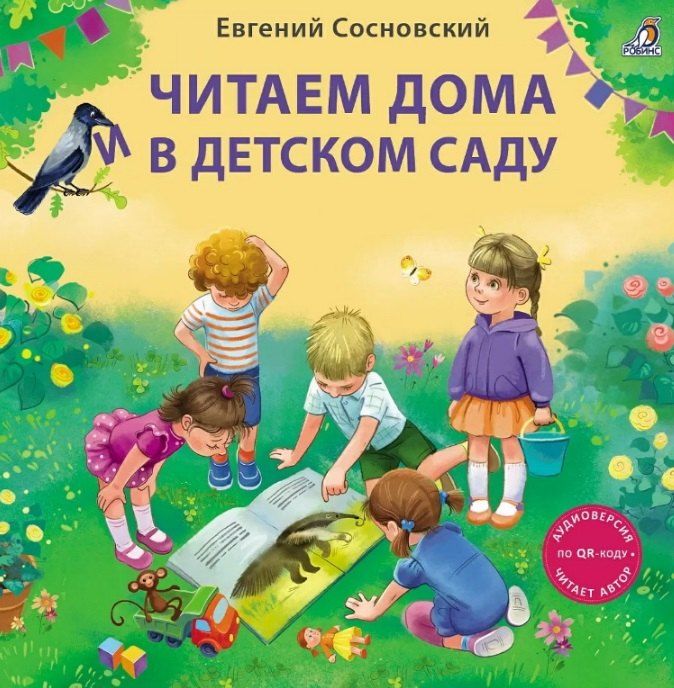 Обложка книги "Евгений Сосновский: Читаем дома и в детском саду. Истории в стихах"