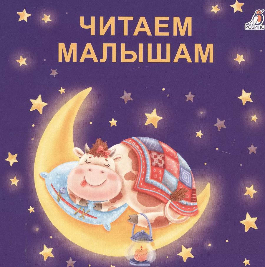Обложка книги "Евгений Сосновский: Читаем малышам"