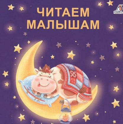 Фотография книги "Евгений Сосновский: Читаем малышам"