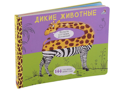 Обложка книги "Евгений Сосновский: Дикие животные. Подбери картинки-половинки! 144 забавных животных"