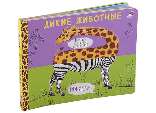 Обложка книги "Евгений Сосновский: Дикие животные. Подбери картинки-половинки! 144 забавных животных"