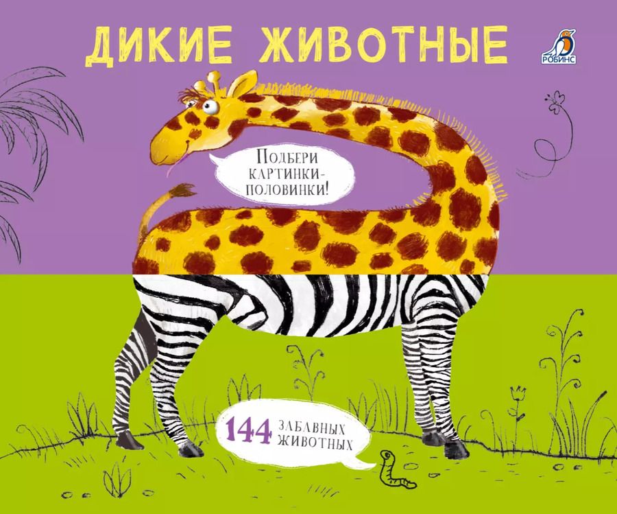 Обложка книги "Евгений Сосновский: Дикие животные. Подбери картинки-половинки!"