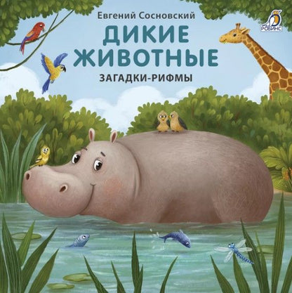 Обложка книги "Евгений Сосновский: Дикие животные. Загадки-рифмы"