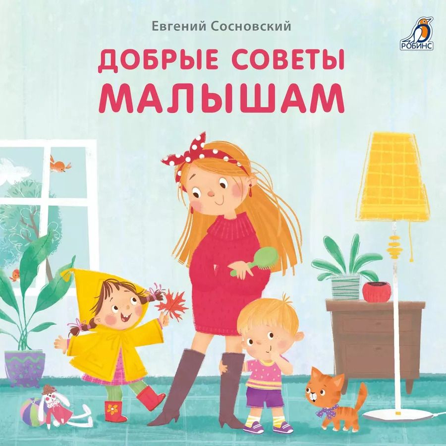 Обложка книги "Евгений Сосновский: Добрые советы малышам"