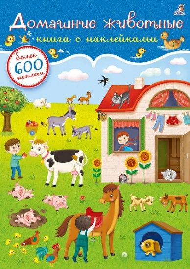 Обложка книги "Евгений Сосновский: Домашние животные. Книга с наклейками (600 наклеек)"