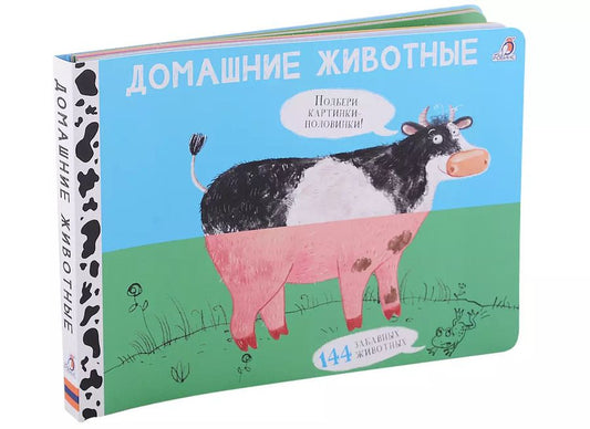 Обложка книги "Евгений Сосновский: Домашние животные. Подбери картинки-половинки! 144 забавных животных"