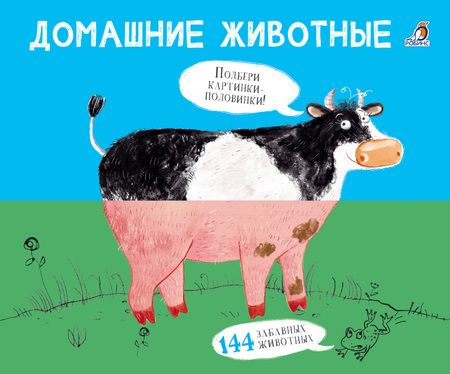 Фотография книги "Евгений Сосновский: Домашние животные. Подбери картинки-половинки!"