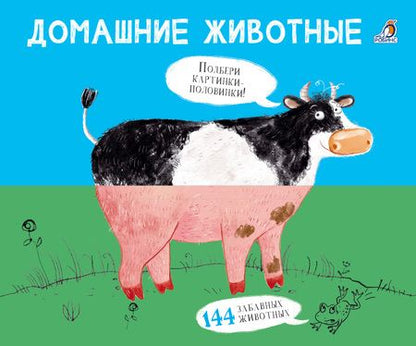 Фотография книги "Евгений Сосновский: Домашние животные. Подбери картинки-половинки!"