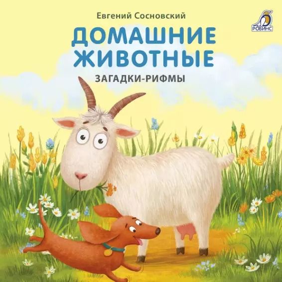 Обложка книги "Евгений Сосновский: Домашние животные. Загадки-рифмы"