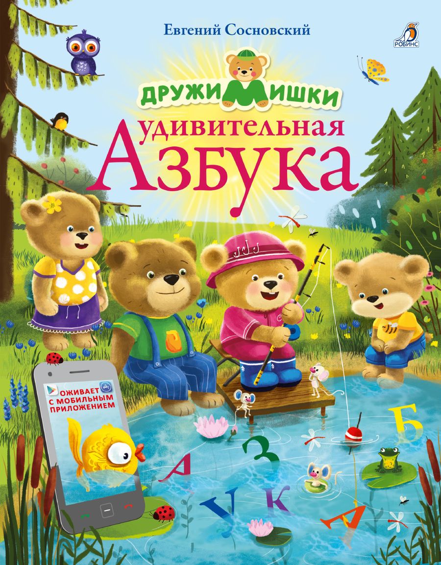 Обложка книги "Евгений Сосновский: ДружиМишки. Удивительная Азбука. Развивающее пособие"