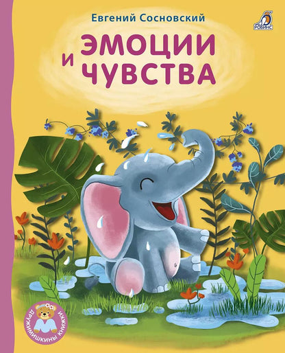 Обложка книги "Евгений Сосновский: Эмоции и чувства"