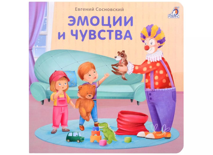 Обложка книги "Евгений Сосновский: Эмоции и чувства"
