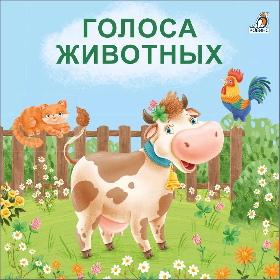 Обложка книги "Евгений Сосновский: Голоса животных"