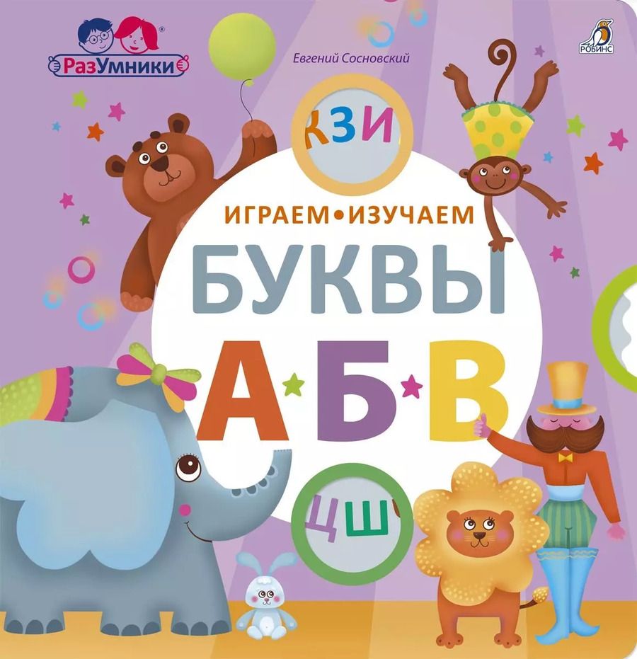 Обложка книги "Евгений Сосновский: Играем, изучаем буквы"