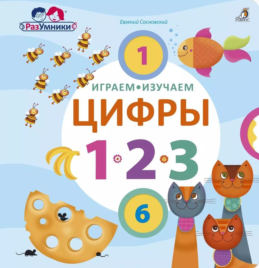 Обложка книги "Евгений Сосновский: Играем, изучаем цифры"