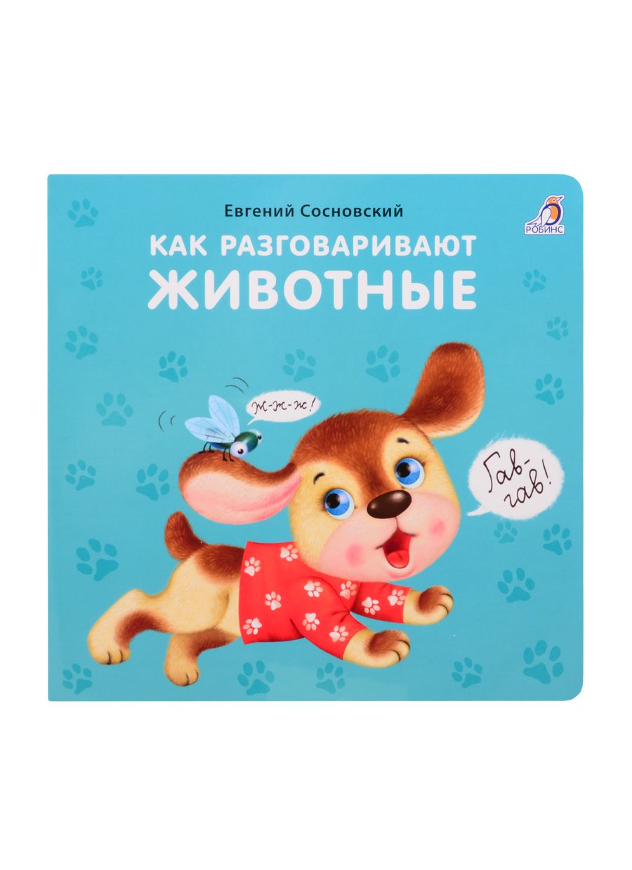 Обложка книги "Евгений Сосновский: Как разговаривают животные"