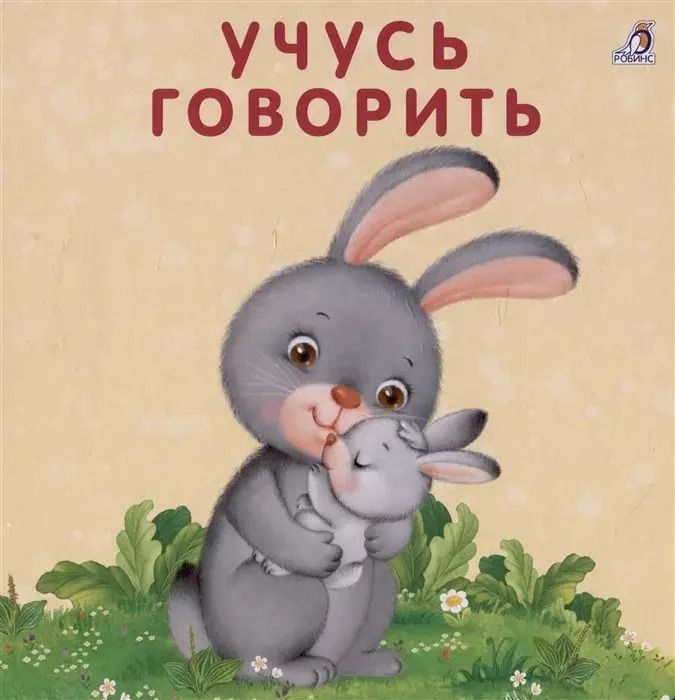 Обложка книги "Евгений Сосновский: Книжка-картонки. Учусь говорить"
