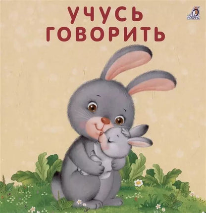 Обложка книги "Евгений Сосновский: Книжка-картонки. Учусь говорить"
