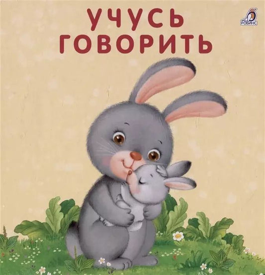 Обложка книги "Евгений Сосновский: Книжка-картонки. Учусь говорить"