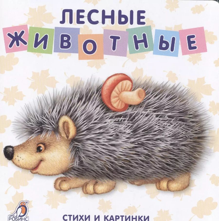 Обложка книги "Евгений Сосновский: Книжки-картонки. Лесные животные"