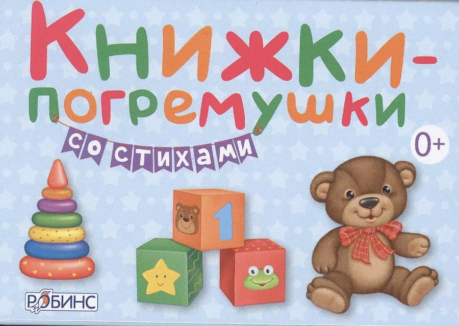 Обложка книги "Евгений Сосновский: Книжки-погремушки со стихами (в коробке)"