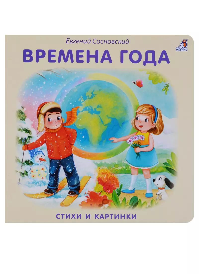 Обложка книги "Евгений Сосновский: Книжки - картонки. Времена года"