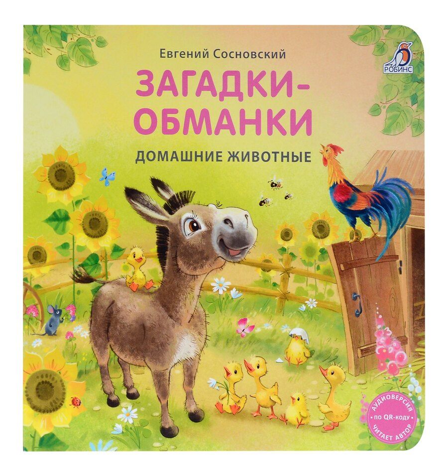 Обложка книги "Евгений Сосновский: Книжки - картонки. Загадки - обманки. Домашние животные"