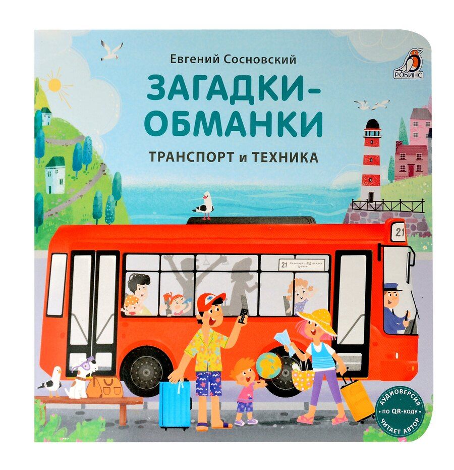 Обложка книги "Евгений Сосновский: Книжки - картонки. Загадки - обманки. Транспорт и техника"
