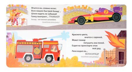 Фотография книги "Евгений Сосновский: Книжки - картонки. Загадки - обманки. Транспорт и техника"