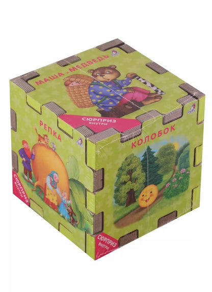 Обложка книги "Евгений Сосновский: Книжный конструктор "Сказочный кубик""