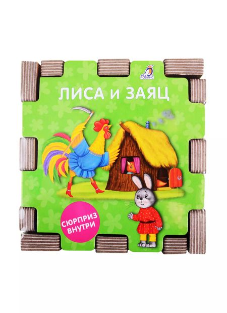 Фотография книги "Евгений Сосновский: Книжный конструктор "Сказочный кубик""