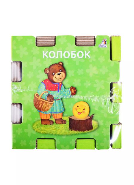 Фотография книги "Евгений Сосновский: Книжный конструктор "Сказочный кубик""