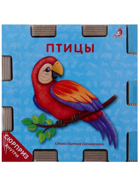 Фотография книги "Евгений Сосновский: Книжный конструктор "Животные""