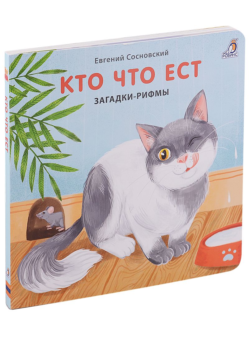 Обложка книги "Евгений Сосновский: Кто что ест. Загадки-рифмы. Книжки-картонки"