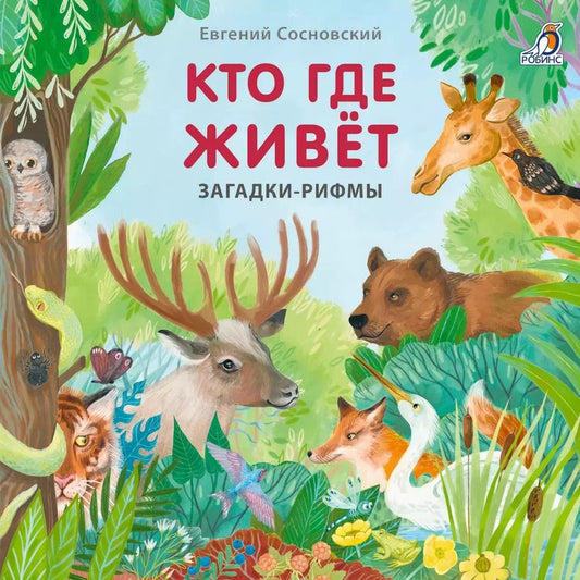 Обложка книги "Евгений Сосновский: Кто где живет. Загадки-рифмы"