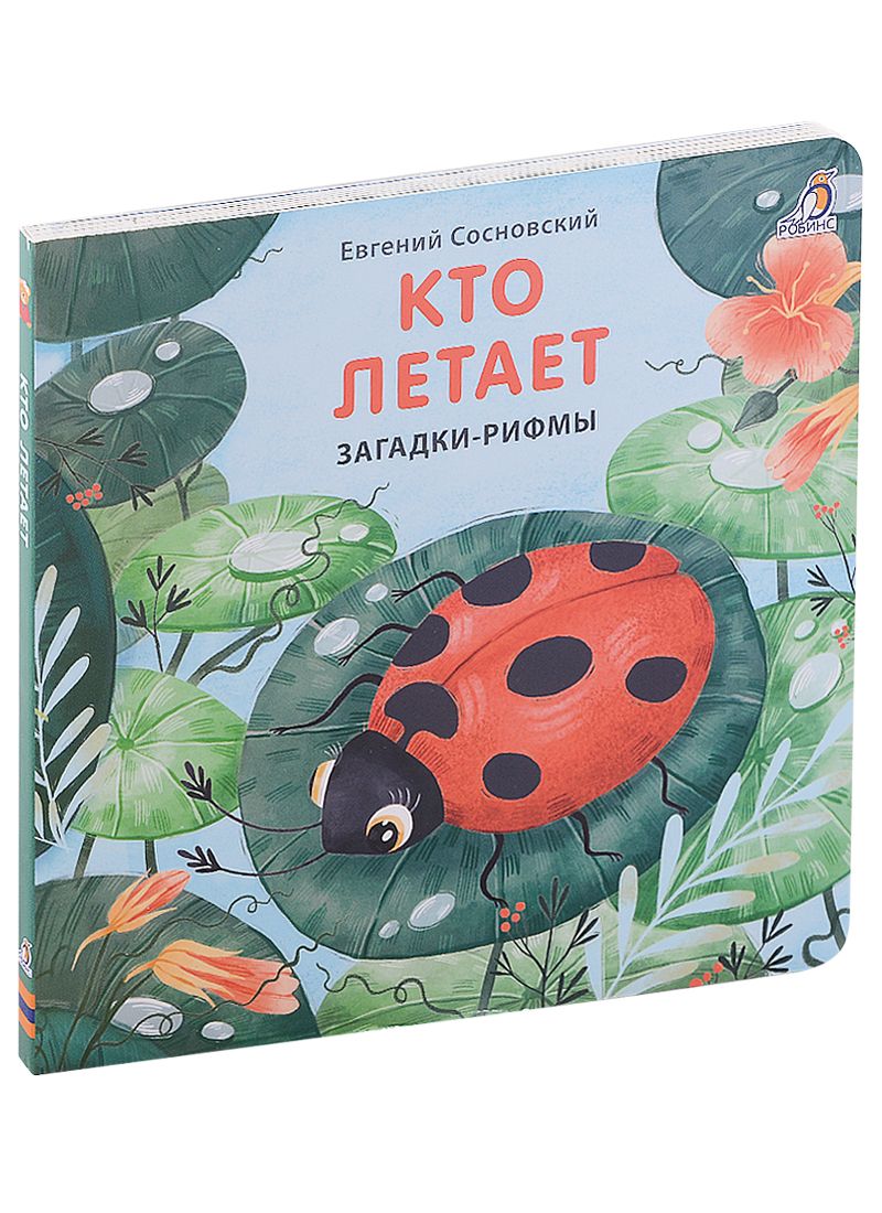 Обложка книги "Евгений Сосновский: Кто летает. Загадки-рифмы. Книжки-картонки"