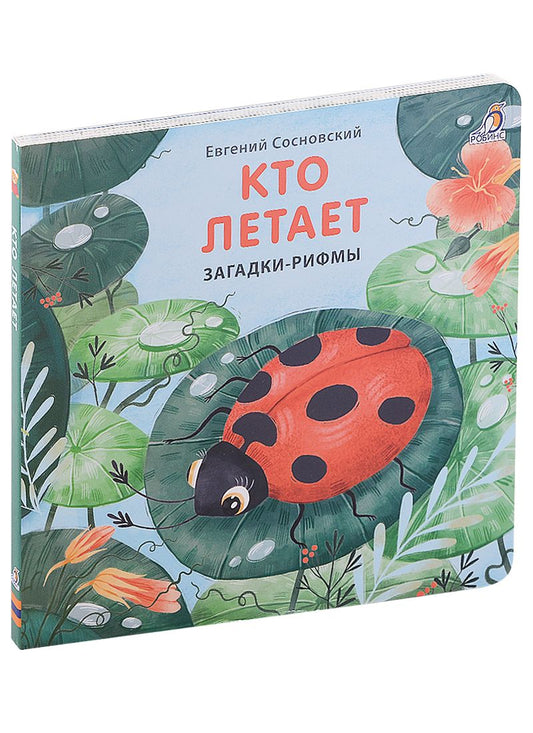 Обложка книги "Евгений Сосновский: Кто летает. Загадки-рифмы. Книжки-картонки"