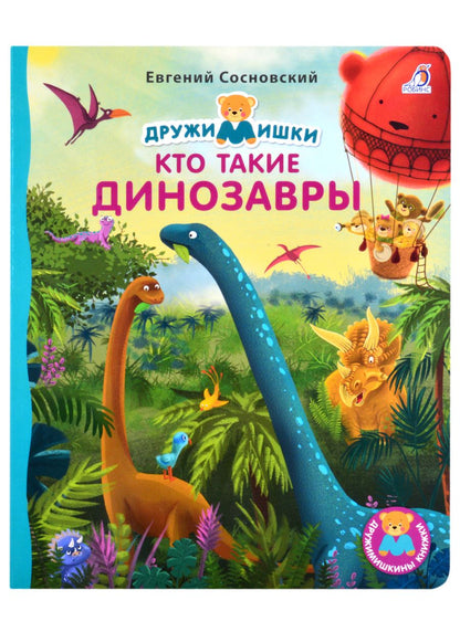 Обложка книги "Евгений Сосновский: Кто такие динозавры"