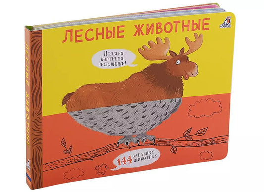 Обложка книги "Евгений Сосновский: Лесные животные. Подбери картинки-половинки! 144 забавных животных"