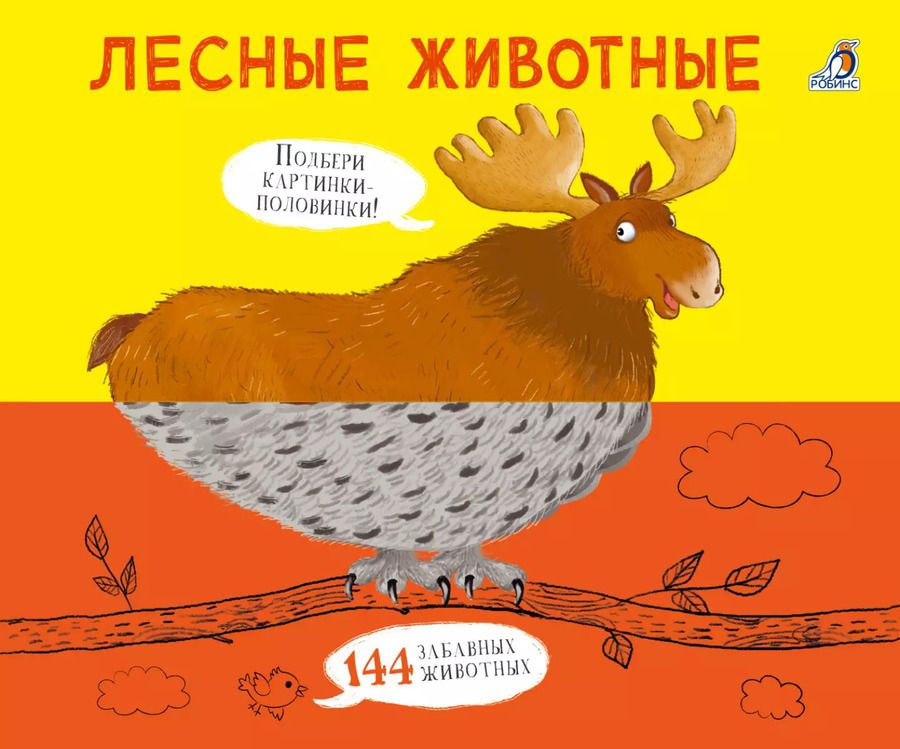 Обложка книги "Евгений Сосновский: Лесные животные. Подбери картинки-половинки!"