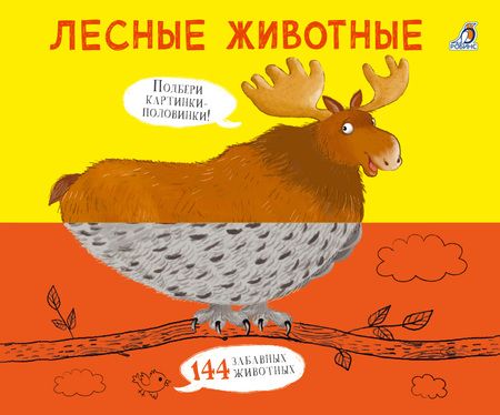 Фотография книги "Евгений Сосновский: Лесные животные. Подбери картинки-половинки!"