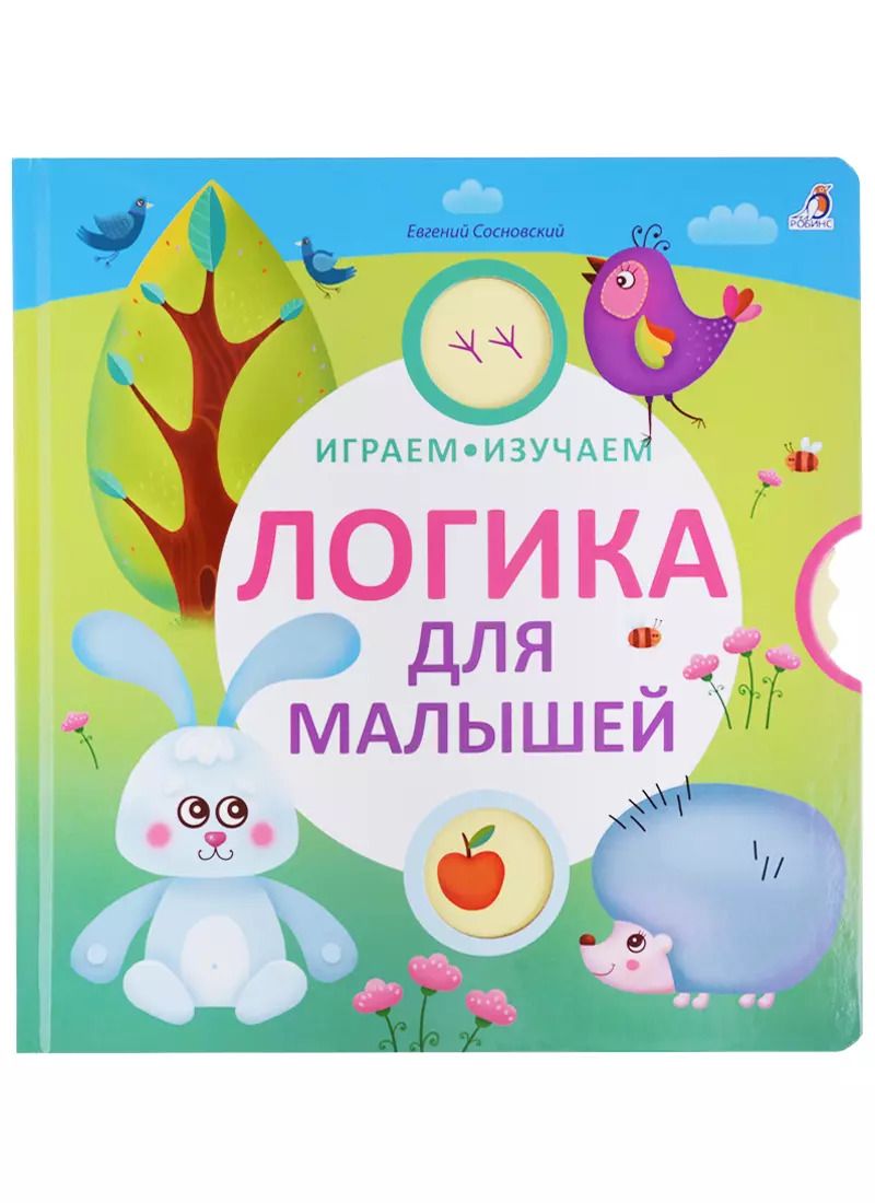 Обложка книги "Евгений Сосновский: Логика для малышей"